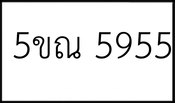 5ขณ 5955